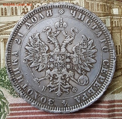 1 рубль 1878. С 200 р. До 30.11.2018 в 22.10 - 20181127_144839