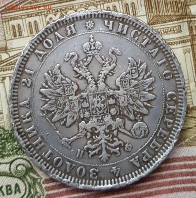 1 рубль 1878. С 200 р. До 30.11.2018 в 22.10 - 20181127_145049