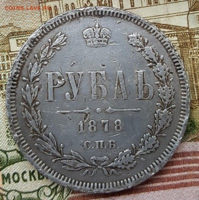 1 рубль 1878. С 200 р. До 30.11.2018 в 22.10 - 20181127_145108