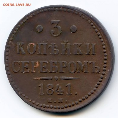 3 копейки 1841г до 1.12.18 в 22-00 по мск - 3к1841ем