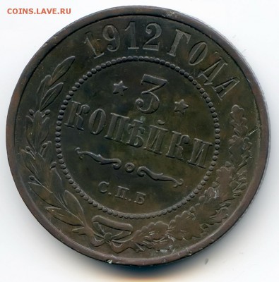 3 копейки 1912г до 1.12.18 в 22-00 по мск - 3к1912спб