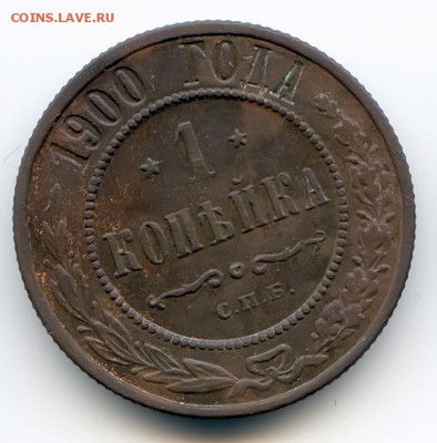1 копейка 1900г до 1.12.18 в 22-00 по мск - 1к1900спб