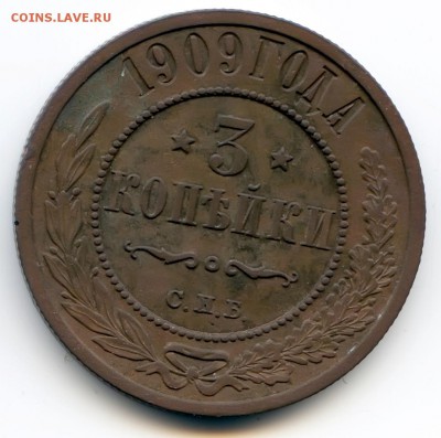 3 копейки 1909г до 1.12.18 в 22-00 по мск - 3к1909спб
