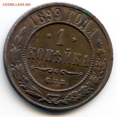1 копейка 1899г до 1.12.18 в 22-00 по мск - 1к1899спб