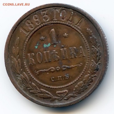 1 копейка 1893г до 1.12.18 в 22-00 по мск - 1к1893спб