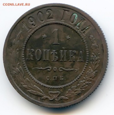 1 копейка 1902г до 1.12.18 в 22-00 по мск - 1к1902спб