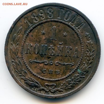 1 копейка 1898г до 1.12.18 в 22-00 по мск - 1к1898спб