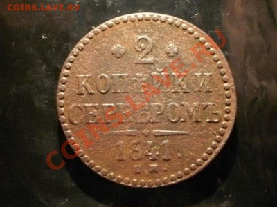 2 копейки серебром  1841г  Окончание: 30.05.11 в 21-30 - P1090120.JPG