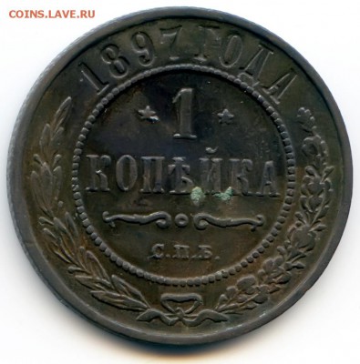 1 копейка 1897г до 1.12.18 в 22-00 по мск - 1к1897спб