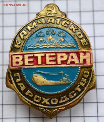 Знак Ветеран Камчатское пароходство. до 1.12.2018. 22.00 мск - DSC_6371.JPG