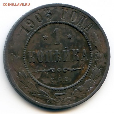 1 копейка 1903г до 1.12.18 в 22-00 по мск - 1к1903спб
