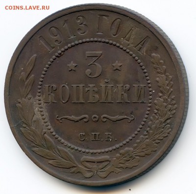 3 копейки 1913г до 1.12.18 в 22-00 по мск - 3к1913спб