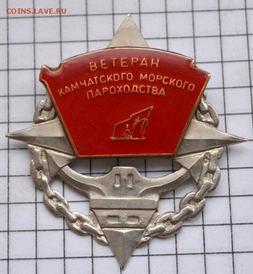 Знак Ветеран Камчатского морского пароходства - DSC_6373.JPG