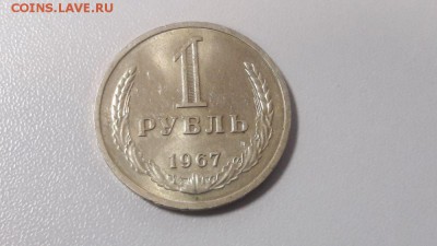 1руб 1967г. (годовик), до 02.12 - Ч 1р 1967г-1