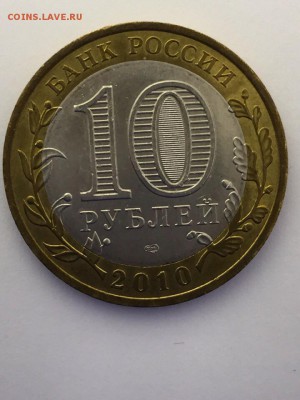 10 рублей ЯНАО - нет в наличии - IMG_2266.JPG