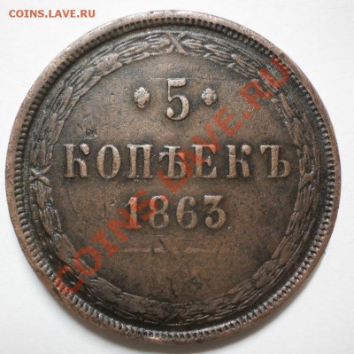 5коп.1863е.м.до29.05.11.в20-00мск. - P5251343.JPG