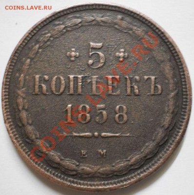 5коп.1858е.м.до29.05.11.в20-30мск. - P5241336.JPG