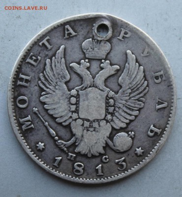 Рубль 1813 год СПБ ПС с дыркой. - IMG_9330.JPG