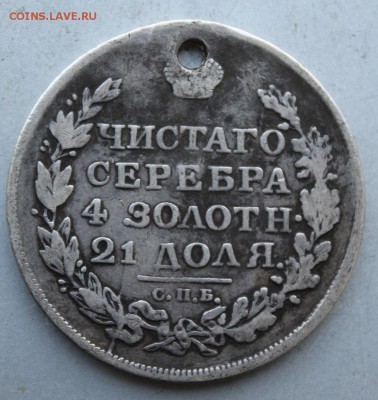 Рубль 1813 год СПБ ПС с дыркой. - IMG_9324.JPG