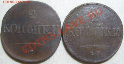 2 копейки 1832 СМ, 1833 ЕМ ФХ - оценка - SN154571.JPG