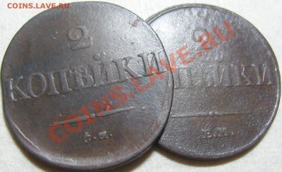 2 копейки 1832 СМ, 1833 ЕМ ФХ - оценка - SN154574.JPG