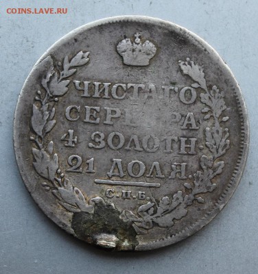 Рубль 1813 год с напайкой. - IMG_9386.JPG
