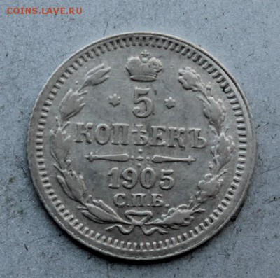 5 копеек 1905 год.АР - IMG_9432.JPG