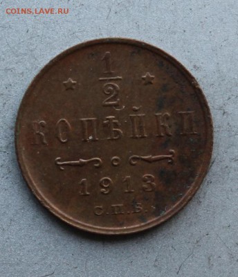 2 копейки 1913 год. - IMG_9419.JPG