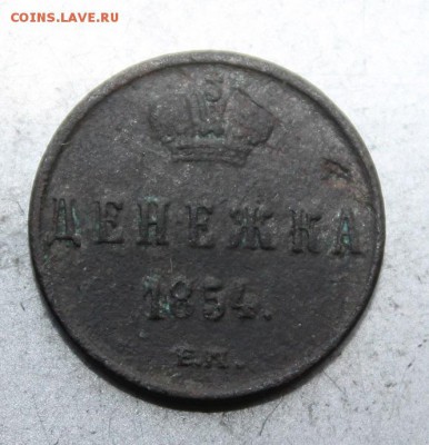 Денежка 1854 год. - IMG_9452.JPG
