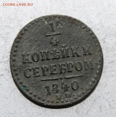 4 копейки 1840 год. - IMG_9459.JPG