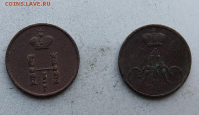 Полушки 1856,1853 гг. - IMG_9477.JPG