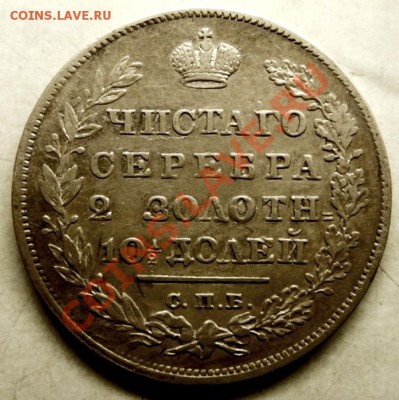 Полтина 1829 СПБ НГ до 29.05.2011. 20.00 МСК - P1020977.JPG