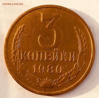 3 копейки 1980, Ф.182 редкая до 01.12.2018 22-00мск - IMG_E3839.JPG