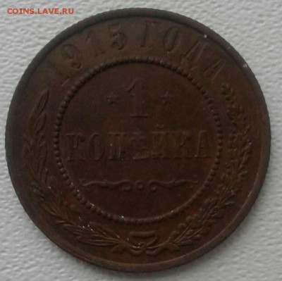 1 и 2 копейки 1915 года (до 2.12.18 21:00 МСК) - 20181126_201143-1-1