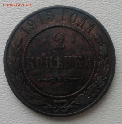 1 и 2 копейки 1915 года (до 2.12.18 21:00 МСК) - 20181126_200942-1