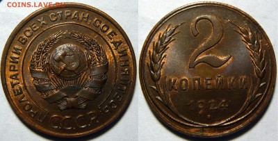 2 копейки 1924 UNC оценка - 2 копейки 1924.JPG