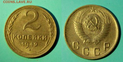 2 копейки 1949 Окончание: 30.11.2018г. в 22:15 мск. - IMG_8493.JPG