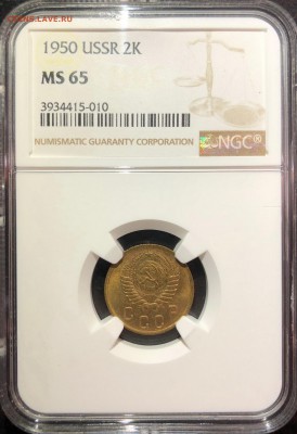 2 копейки 1950 MS65 NGC до 30.11.2018 в 22:30 - IMG_4054.JPG