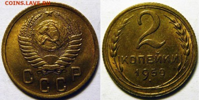 2 копейки 1950 MS65 NGC до 30.11.2018 в 22:30 - 2 копейки 1950_шт.3В.JPG