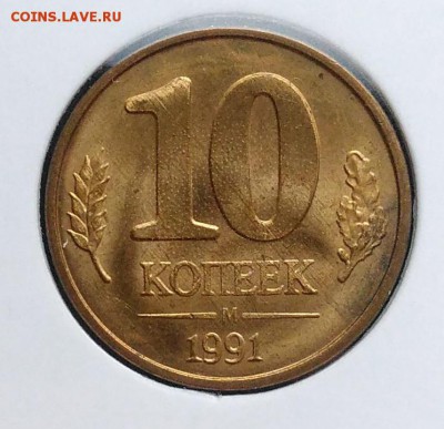 10 копеек 1991 м раскол по ФИКСУ - IMG_20181112_155540