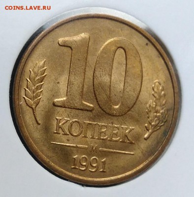 10 копеек 1991 м раскол по ФИКСУ - IMG_20181112_155547