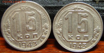 15 копеек 1943 (11 шт) - вап 020.JPG