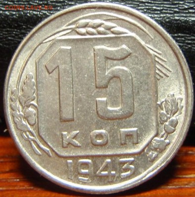 15 копеек 1943 (11 шт) - вап 030.JPG