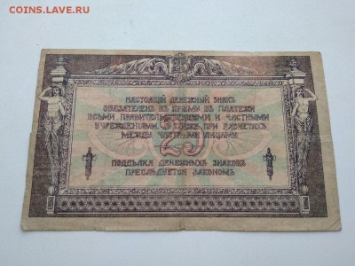 25 рублей 1918 года Ростов на Дону до 30.11.2018г - 16