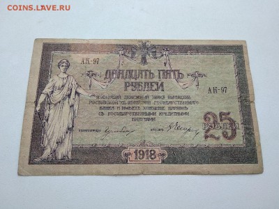 25 рублей 1918 года Ростов на Дону до 30.11.2018г - 15