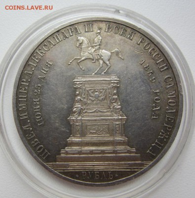 1 рубль 1859 конь (PROOF?) на подлинность - IMG_4884.JPG