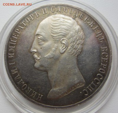 1 рубль 1859 конь (PROOF?) на подлинность - IMG_4880.JPG
