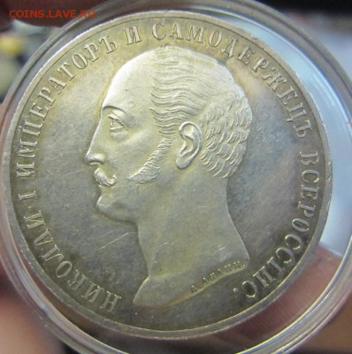1 рубль 1859 конь (PROOF?) на подлинность - IMG_4867.JPG
