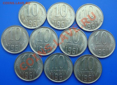 10 копеек 1961г.10 штук. Штемпельные,UNC (1) 28 мая 21:00мск - DSC02783.JPG