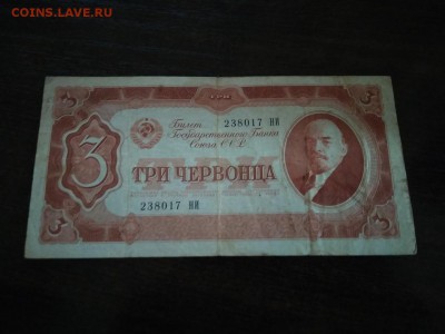3 червонца СССР 1937 года до 30.11.2018г - 59
